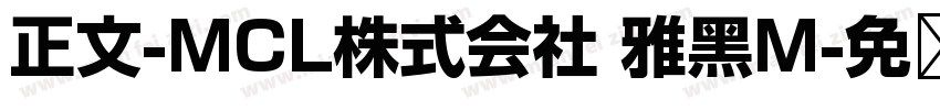 正文-MCL株式会社 雅黑M字体转换